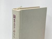 新庄のむかしばなし (1971年) 新庄市教育委員会 大友 義助※カバー無し