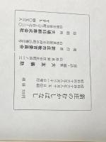 新庄のむかしばなし (1971年) 新庄市教育委員会 大友 義助※カバー無し