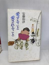 愛すること愛されること 講談社 安藤 和津