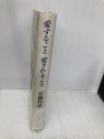 愛すること愛されること 講談社 安藤 和津