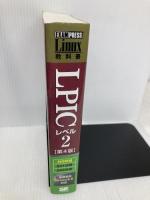LPICレベル2 第4版: Version3.5対応 翔泳社 中島 能和