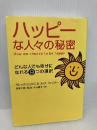 ハッピーな人々の秘密 総合法令出版 グレッグ ヒックス