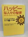 ハッピーな人々の秘密 総合法令出版 グレッグ ヒックス