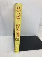 ハッピーな人々の秘密 総合法令出版 グレッグ ヒックス