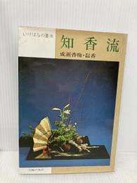 知香流 (いけばなの基本) 主婦の友社 成瀬 香梅