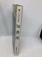 知香流 (いけばなの基本) 主婦の友社 成瀬 香梅