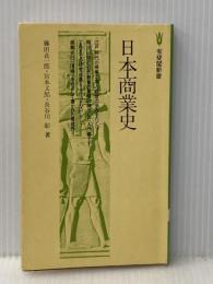 日本商業史 (有斐閣新書 B 15)