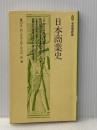 日本商業史 (有斐閣新書 B 15)