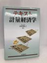 テキスト計量経済学 中央経済グループパブリッシング 水野 勝之