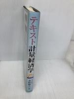 テキスト計量経済学 中央経済グループパブリッシング 水野 勝之