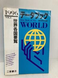 デ-タブックオブザワ-ルド: 世界各国要覧 (vol.8(1996年版)) 二宮書店