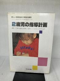 2歳児の指導計画 チャイルド本社