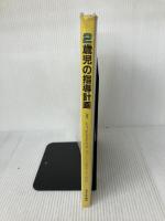 2歳児の指導計画 チャイルド本社