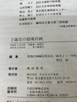 2歳児の指導計画 チャイルド本社