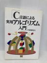 C言語による実用アルゴリズム入門 ソフトバンククリエイティブ 林 晴比古