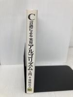 C言語による実用アルゴリズム入門 ソフトバンククリエイティブ 林 晴比古
