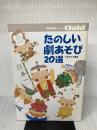 たのしい劇あそび20選―毎日の保育に役立つ (保育実用書シリーズ) チャイルド本社 小池 タミ子