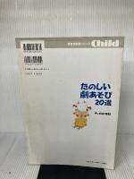 たのしい劇あそび20選―毎日の保育に役立つ (保育実用書シリーズ) チャイルド本社 小池 タミ子