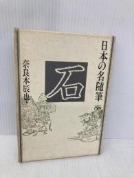 日本の名随筆 (88) 石 作品社 奈良本 辰也