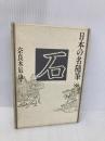 日本の名随筆 (88) 石 作品社 奈良本 辰也