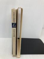 日本の名随筆 (88) 石 作品社 奈良本 辰也