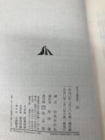 日本の名随筆 (88) 石 作品社 奈良本 辰也