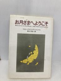 お月さまへようこそ 白水社 ジョン・パトリック シャンリィ