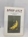 お月さまへようこそ 白水社 ジョン・パトリック シャンリィ