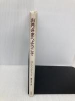 お月さまへようこそ 白水社 ジョン・パトリック シャンリィ