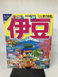 まっぷる 伊豆'24 (まっぷるマガジン 東海 02) 昭文社 昭文社 旅行ガイドブック 編集部