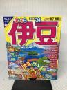まっぷる 伊豆'24 (まっぷるマガジン 東海 02) 昭文社 昭文社 旅行ガイドブック 編集部