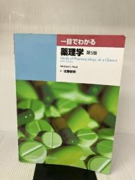 一目でわかる薬理学 第5版 メディカルサイエンスインターナショナル マイケル・J. ニール