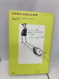 ブタをけっとばした少年 新潮社 トム ベイカー