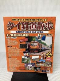 タイ鉄道散歩 (列車に乗ってタイ全土を自由に旅しよう) イカロス出版 藤井 伸二