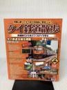 タイ鉄道散歩 (列車に乗ってタイ全土を自由に旅しよう) イカロス出版 藤井 伸二