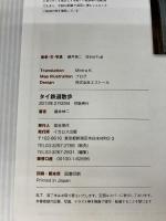 タイ鉄道散歩 (列車に乗ってタイ全土を自由に旅しよう) イカロス出版 藤井 伸二