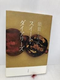 スイート・ダイアリーズ 角川書店 須賀 しのぶ