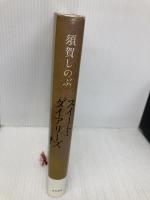 スイート・ダイアリーズ 角川書店 須賀 しのぶ