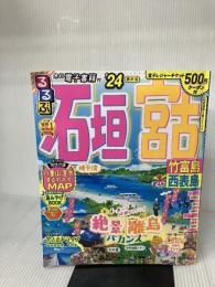 るるぶ石垣 宮古 竹富島 西表島'24 (るるぶ情報版) JTBパブリッシング JTBパブリッシング 旅行ガイドブック 編集部