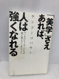 「美学」さえあれば、人は強くなれる マンガのヒーローたちが僕に教えてくれたこと 幻冬舎 ケンドーコバヤシ