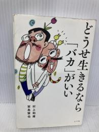 どうせ生きるなら「バカ」がいい 水王舎 村上 和雄