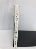 どうせ生きるなら「バカ」がいい 水王舎 村上 和雄