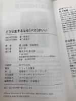 どうせ生きるなら「バカ」がいい 水王舎 村上 和雄