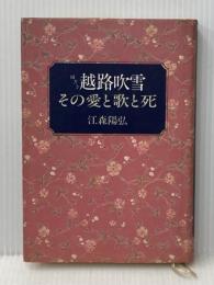 聞書き越路吹雪―その愛と歌と死 朝日新聞出版 江森陽弘