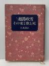 聞書き越路吹雪―その愛と歌と死 朝日新聞出版 江森陽弘