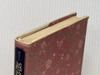 聞書き越路吹雪―その愛と歌と死 朝日新聞出版 江森陽弘