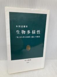 【※イタミ有】生物多様性 - 「私」から考える進化・遺伝・生態系 (中公新書) 中央公論新社 本川 達雄