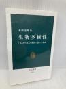 【※イタミ有】生物多様性 - 「私」から考える進化・遺伝・生態系 (中公新書) 中央公論新社 本川 達雄
