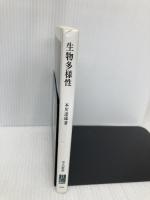【※イタミ有】生物多様性 - 「私」から考える進化・遺伝・生態系 (中公新書) 中央公論新社 本川 達雄