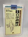 自律訓練法 (ゴマブックス 831) ゴマブックス 佐々木 雄二